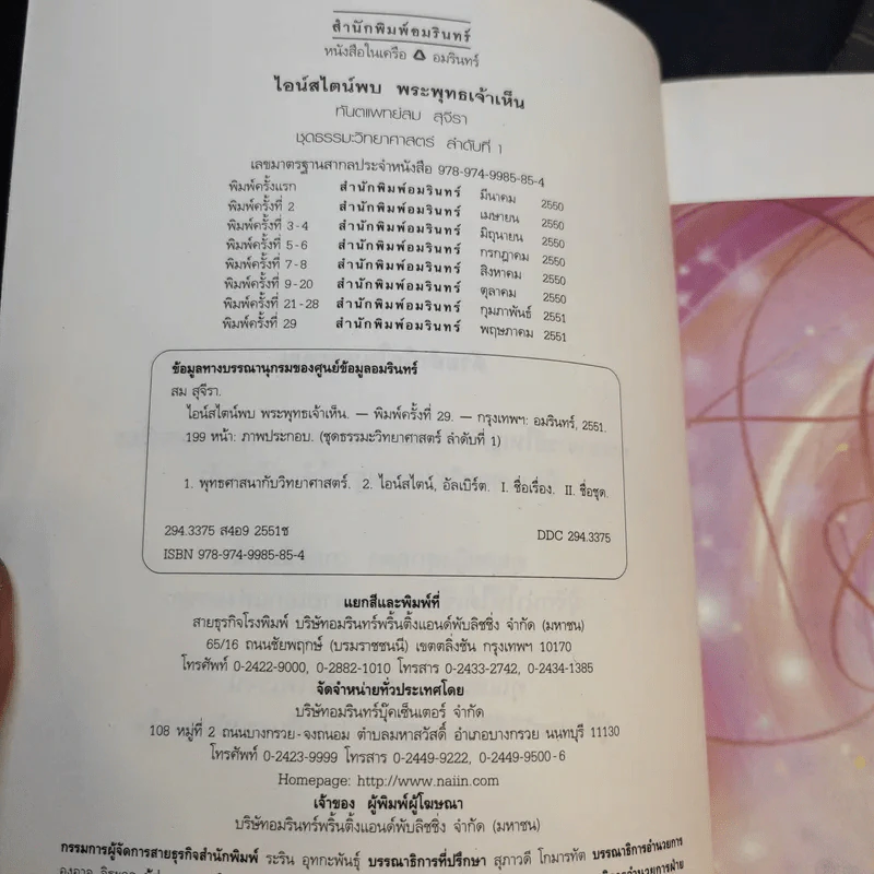 ไอน์สไตน์พบ พระพุทธเจ้าเห็น เล่ม 1-2 - ทันตแพทย์สม สุจีรา รูปที่ 8