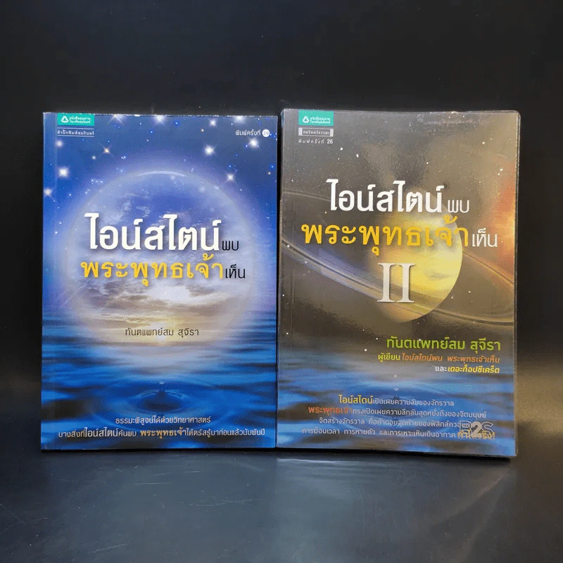 ไอน์สไตน์พบ พระพุทธเจ้าเห็น เล่ม 1-2 - ทันตแพทย์สม สุจีรา รูปที่ 1