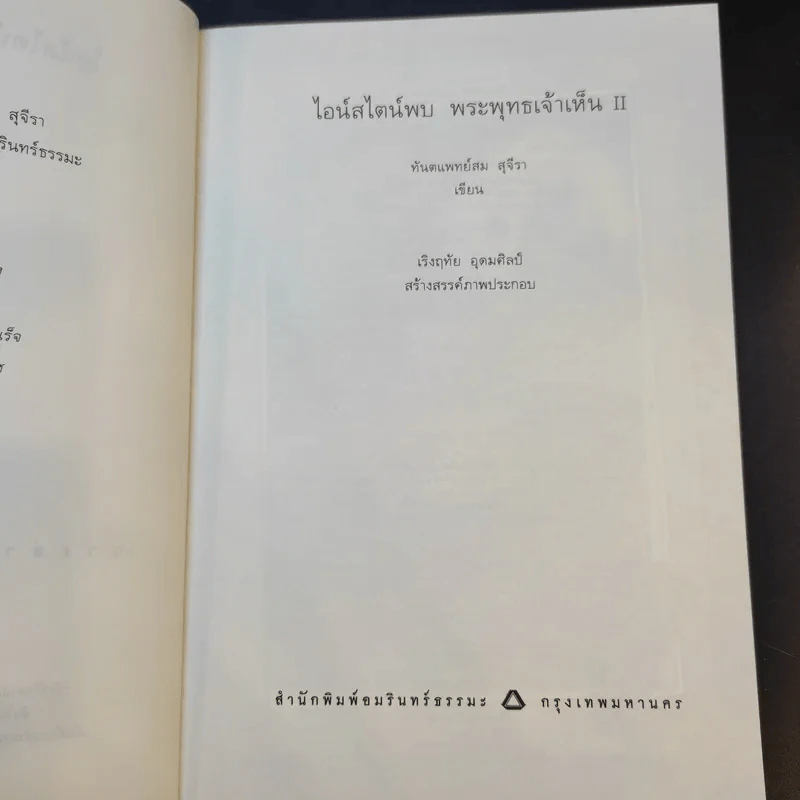 ไอน์สไตน์พบ พระพุทธเจ้าเห็น เล่ม 1-2 - ทันตแพทย์สม สุจีรา รูปที่ 11