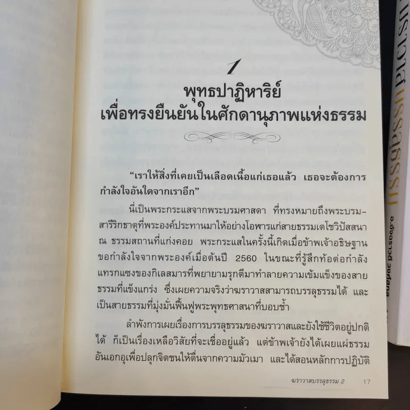 ฆราวาสบรรลุธรรม เล่ม 1-2 - อ.อัจฉราวดี วงศ์สกล รูปที่ 15