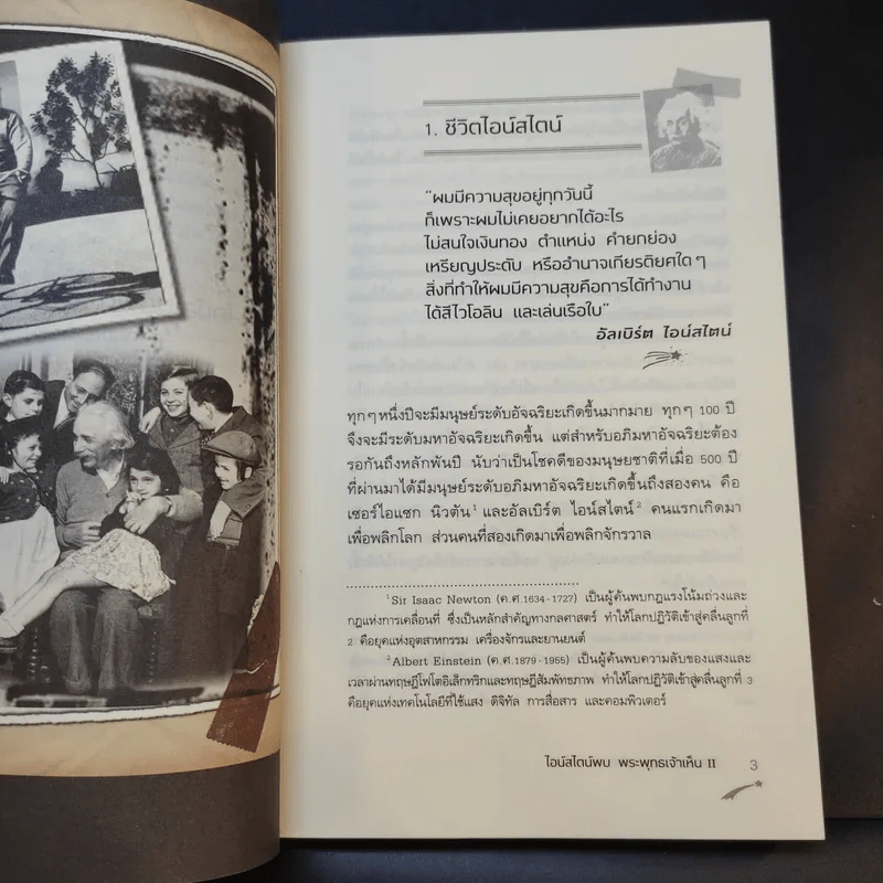 ไอน์สไตน์พบ พระพุทธเจ้าเห็น เล่ม 1-2 - ทันตแพทย์สม สุจีรา รูปที่ 14