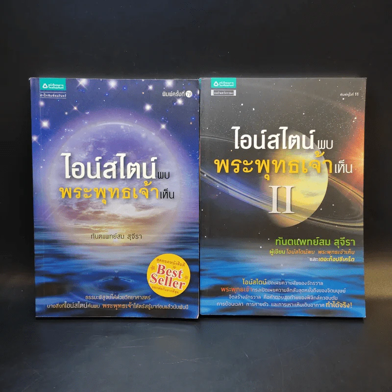 ไอน์สไตน์พบ พระพุทธเจ้าเห็น เล่ม 1-2 - ทันตแพทย์สม สุจีรา รูปที่ 1