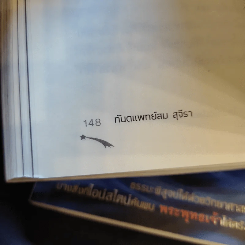 ไอน์สไตน์พบ พระพุทธเจ้าเห็น เล่ม 1-2 - ทันตแพทย์สม สุจีรา รูปที่ 15