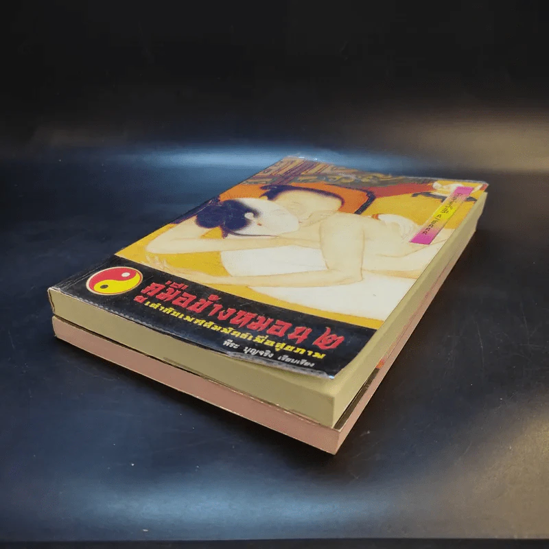 คู่มือข้างหมอน เล่ม 1-2 - พีระ บุญจริง รูปที่ 7