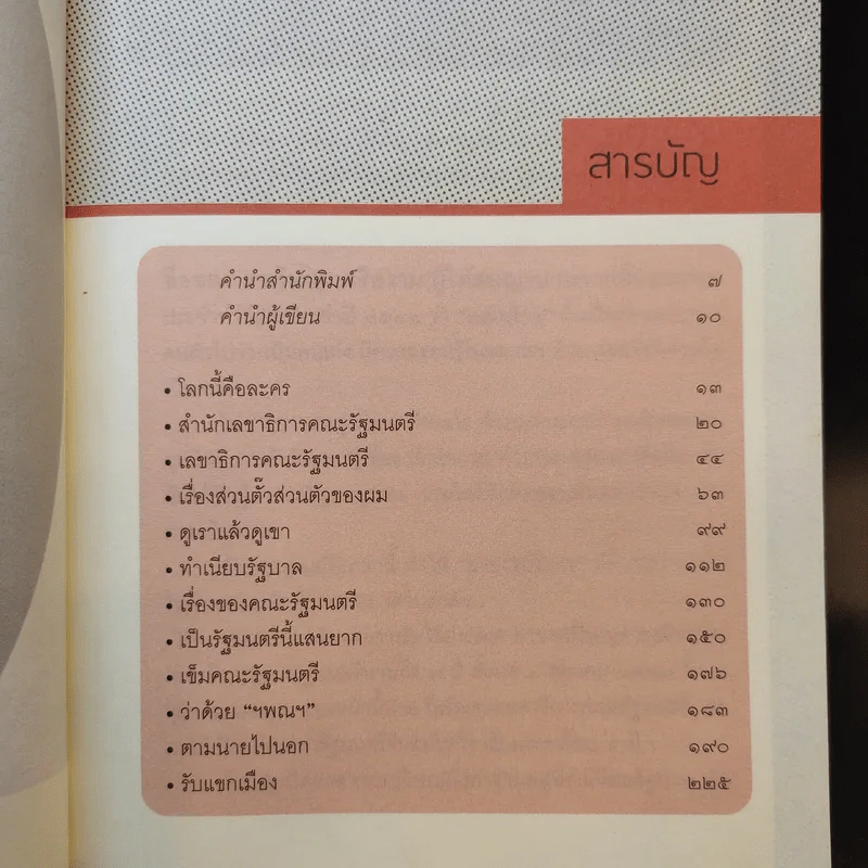 โลกนี้คือละคร + หลังม่านการเมือง - วิษณุ เครืองาม รูปที่ 9