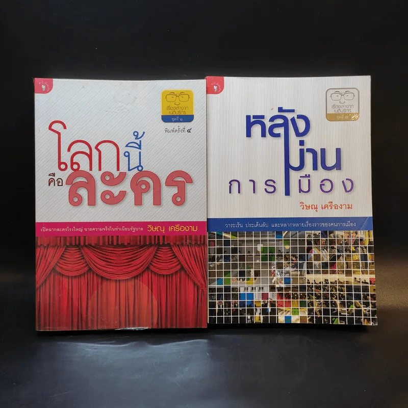 โลกนี้คือละคร + หลังม่านการเมือง - วิษณุ เครืองาม รูปที่ 1
