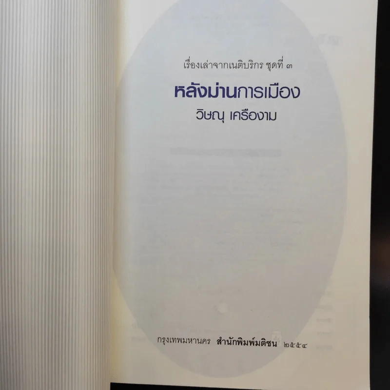โลกนี้คือละคร + หลังม่านการเมือง - วิษณุ เครืองาม รูปที่ 14
