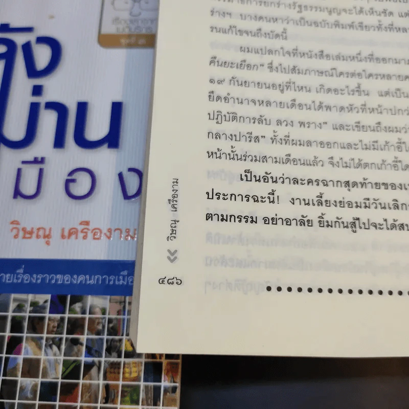 โลกนี้คือละคร + หลังม่านการเมือง - วิษณุ เครืองาม รูปที่ 13