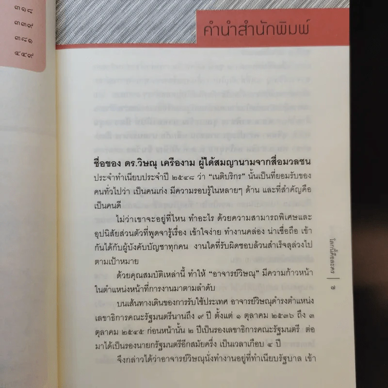 โลกนี้คือละคร + หลังม่านการเมือง - วิษณุ เครืองาม รูปที่ 11
