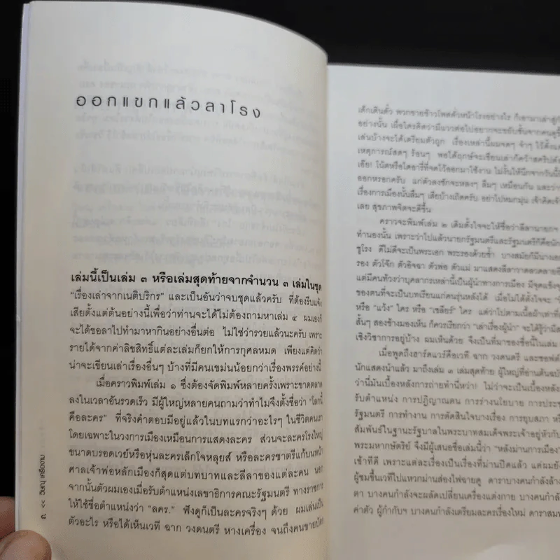 โลกนี้คือละคร + หลังม่านการเมือง - วิษณุ เครืองาม รูปที่ 16