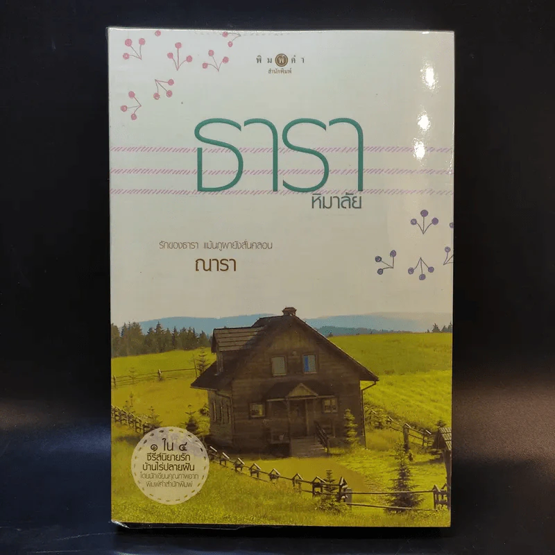 4 หัวใจแห่งขุนเขา 4 เล่มจบ รูปที่ 9