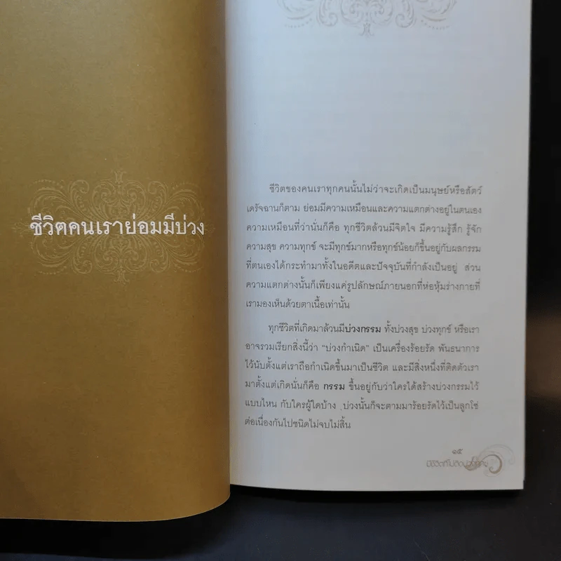 มีชีวิตที่ไม่ติดบ่วงทุกข์ - ชไมพร จตุรภุช รูปที่ 10
