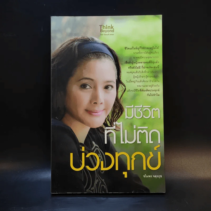 มีชีวิตที่ไม่ติดบ่วงทุกข์ - ชไมพร จตุรภุช รูปที่ 1