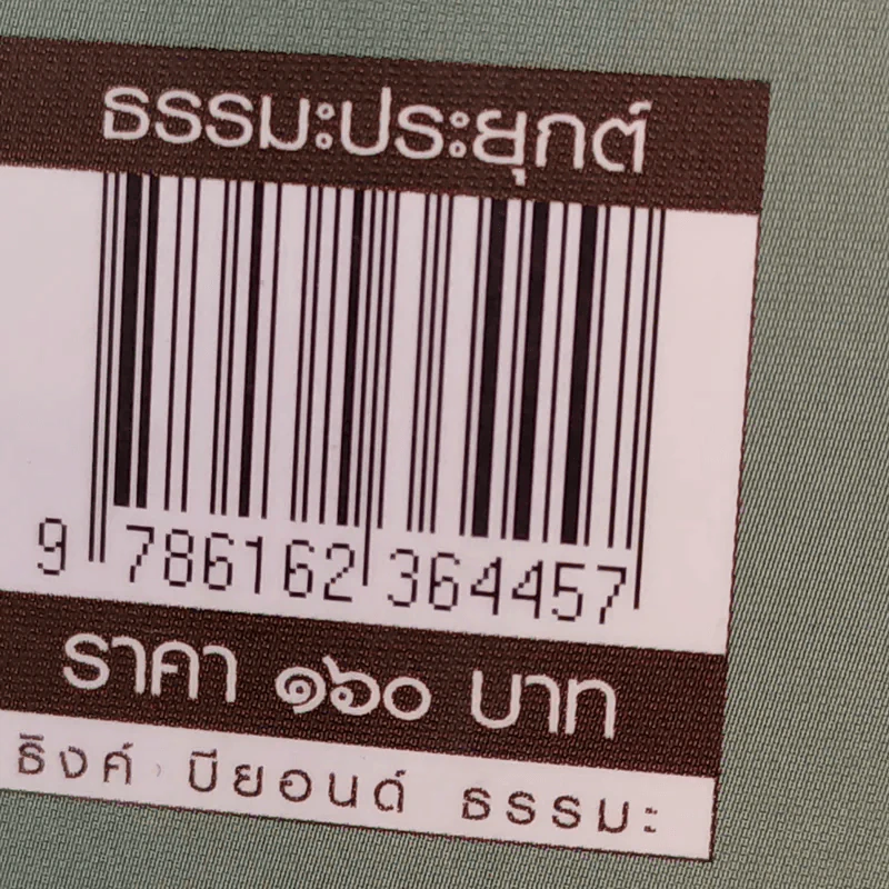 มีชีวิตที่ไม่ติดบ่วงทุกข์ - ชไมพร จตุรภุช รูปที่ 13