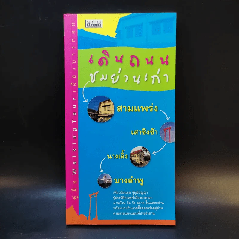 เดินถนนชมย่านเก่า รูปที่ 1