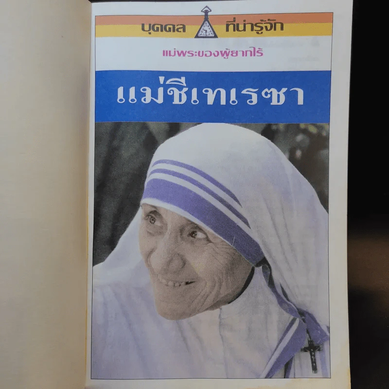 แม่ชีเทเรซา แม่พระของผู้ยากไร้ รูปที่ 8