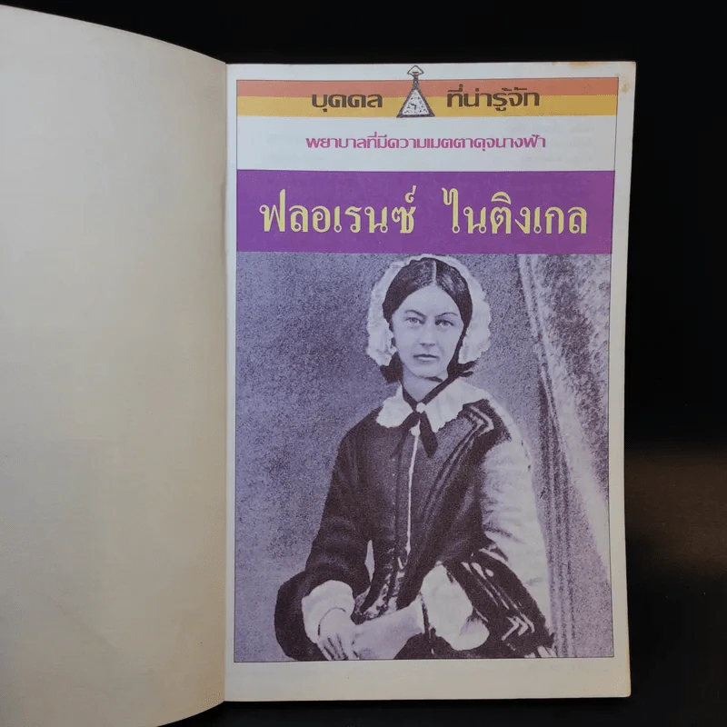 บุคคลที่น่ารู้จัก ฟลอเรนซ์ ไนติงเกล พยาบาลที่มีความเมตตาดุจนางฟ้า - คัทรินยา แก้วบัณฑิตย์ รูปที่ 8