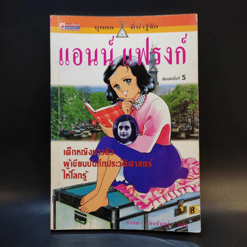 แอนน์ แฟรงก์ เด็กหญิงชาวยิวผู้เขียนบันทึกประวัติศาสตร์ให้โลกรู้ รูปที่ 1
