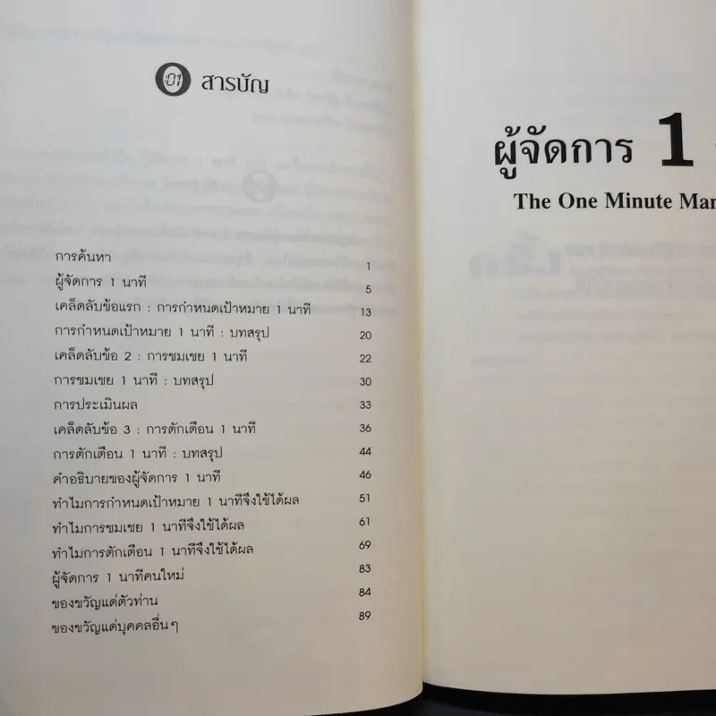 ผู้จัดการ 1 นาที The One Minute Manager รูปที่ 11