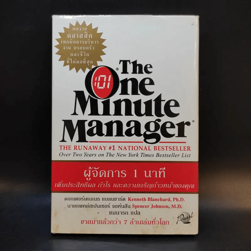 ผู้จัดการ 1 นาที The One Minute Manager รูปที่ 1
