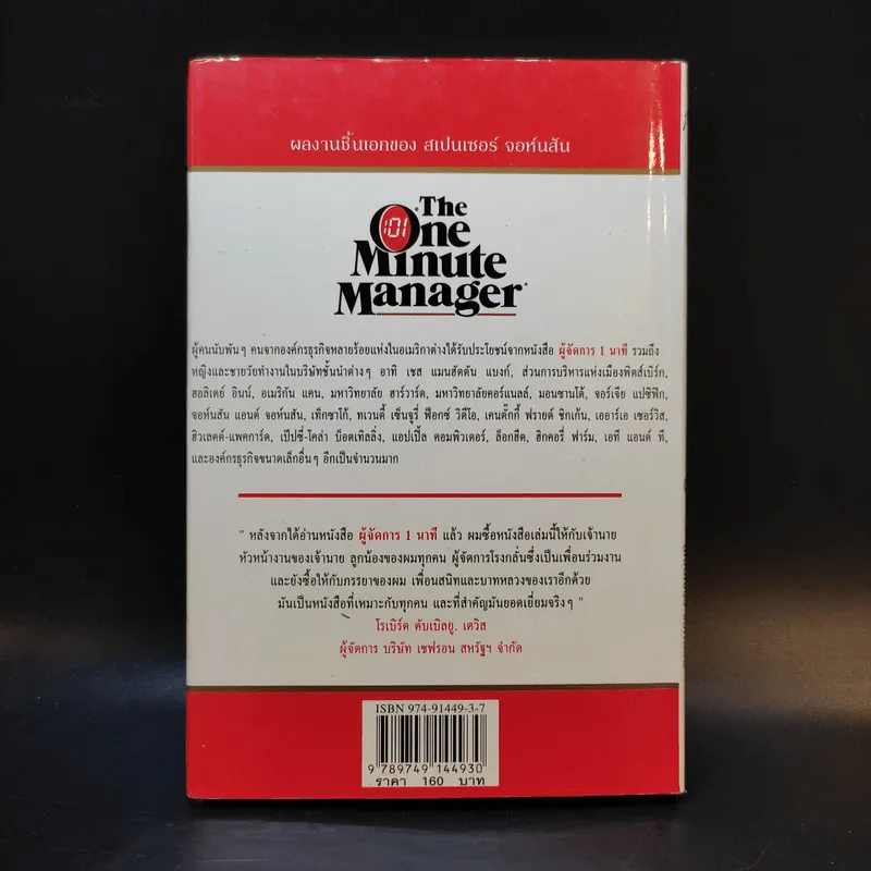 ผู้จัดการ 1 นาที The One Minute Manager รูปที่ 2