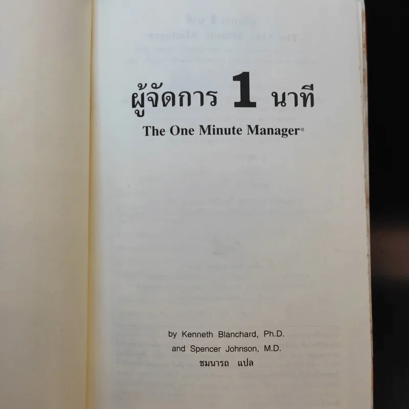 ผู้จัดการ 1 นาที The One Minute Manager รูปที่ 8