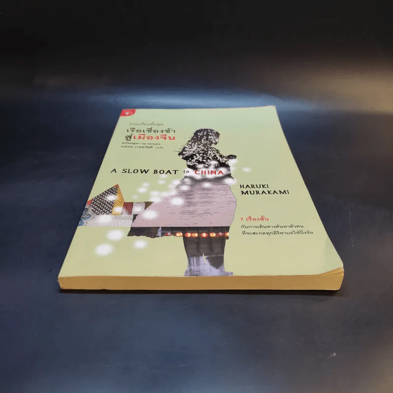 รวมเรื่องสั้นชุด เรือเชื่องช้าสู่เมืองจีน - Haruki Murakami รูปที่ 4