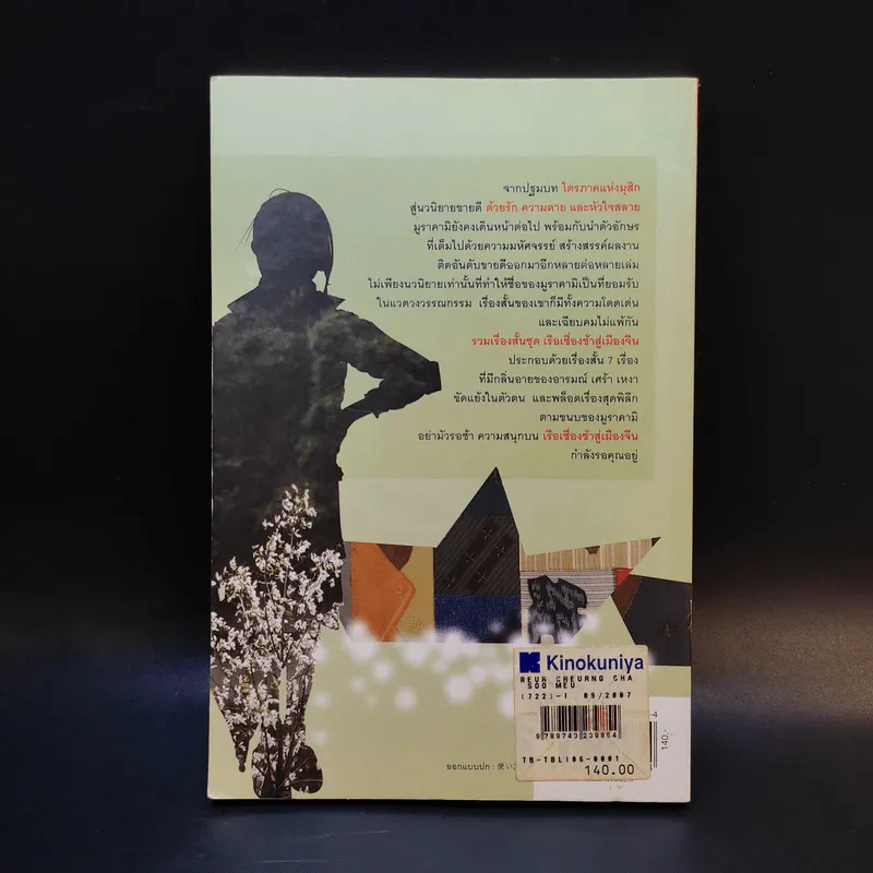 รวมเรื่องสั้นชุด เรือเชื่องช้าสู่เมืองจีน - Haruki Murakami รูปที่ 2