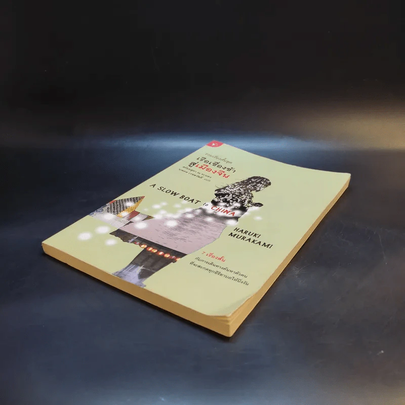 รวมเรื่องสั้นชุด เรือเชื่องช้าสู่เมืองจีน - Haruki Murakami รูปที่ 7