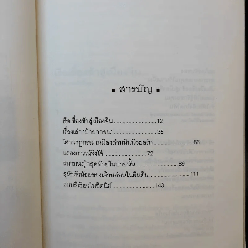 รวมเรื่องสั้นชุด เรือเชื่องช้าสู่เมืองจีน - Haruki Murakami รูปที่ 12