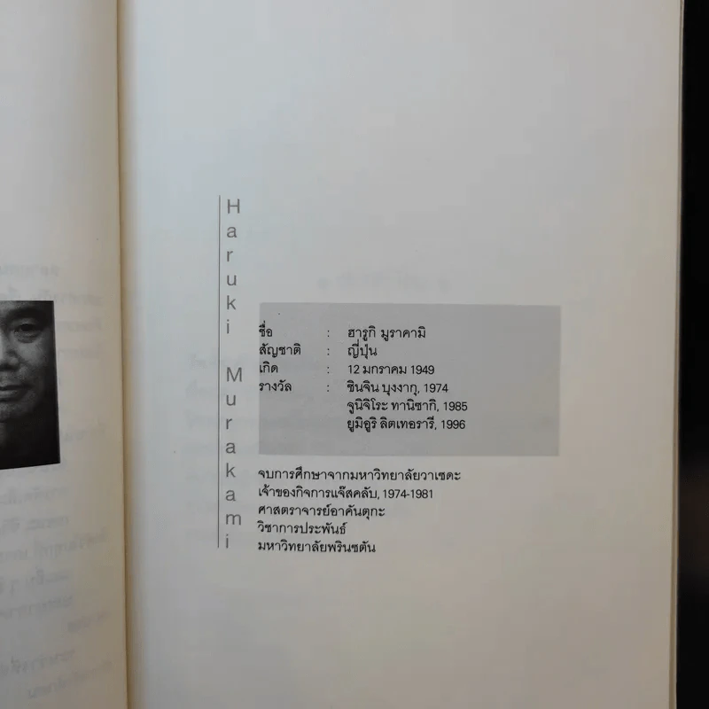 รวมเรื่องสั้นชุด เรือเชื่องช้าสู่เมืองจีน - Haruki Murakami รูปที่ 11