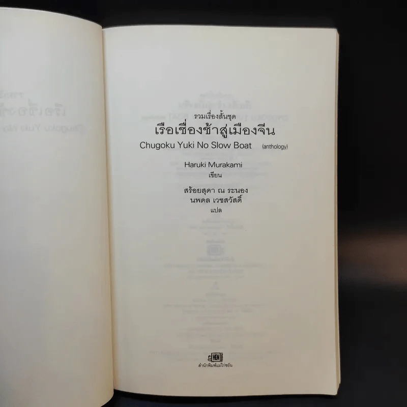 รวมเรื่องสั้นชุด เรือเชื่องช้าสู่เมืองจีน - Haruki Murakami รูปที่ 9