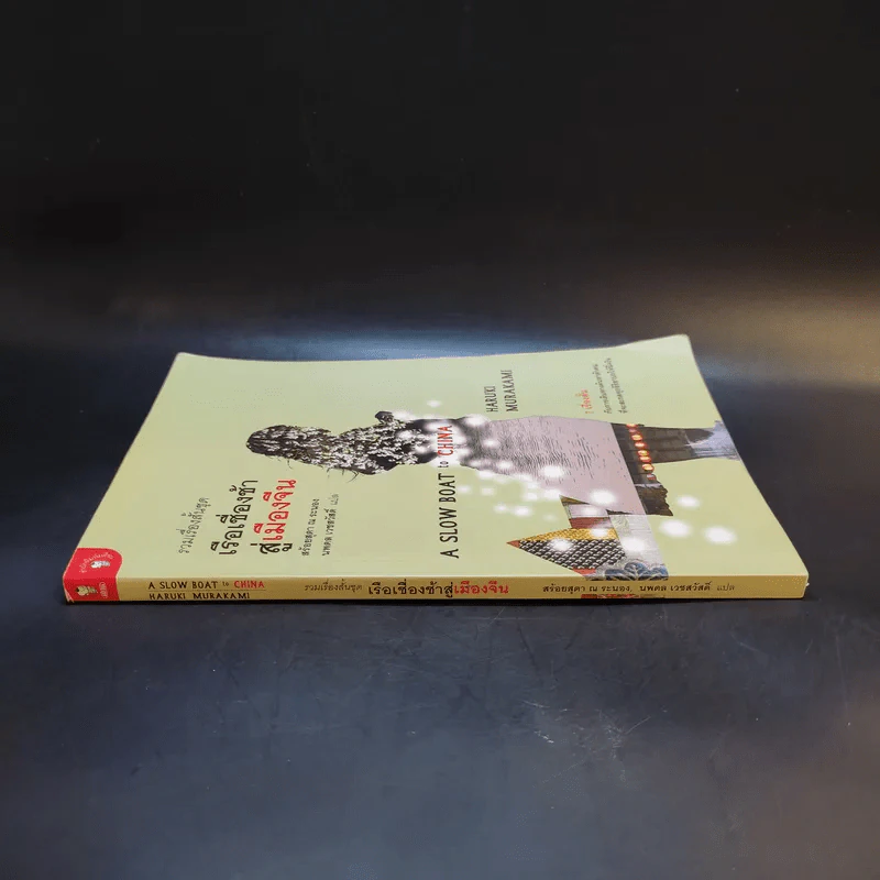 รวมเรื่องสั้นชุด เรือเชื่องช้าสู่เมืองจีน - Haruki Murakami รูปที่ 3