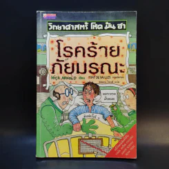วิทยาศาสตร์ โหด มัน ฮา โรคร้ายภัยมรณะ - Nick Arnold รูปที่ 1
