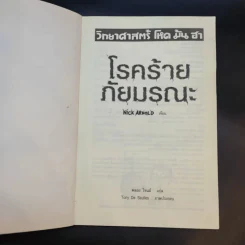 วิทยาศาสตร์ โหด มัน ฮา โรคร้ายภัยมรณะ - Nick Arnold รูปที่ 8