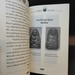 หลวงปู่ทวดเหยียบน้ำทะเลจืด - ดำรงธรรม รูปที่ 12