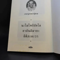 หลวงปู่ทวดเหยียบน้ำทะเลจืด - ดำรงธรรม รูปที่ 14