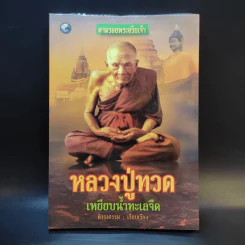 หลวงปู่ทวดเหยียบน้ำทะเลจืด - ดำรงธรรม รูปที่ 1