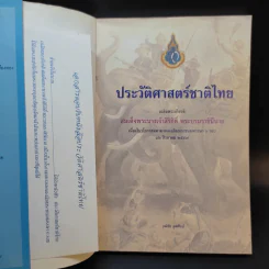 ประวัติศาสตร์ชาติไทย เฉลิมพระเกียรติ สมเด็จพระนางเจ้าสิริกิติ์ พระบรมราชินีนาถ รูปที่ 8