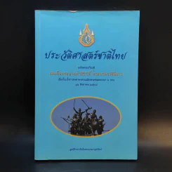 ประวัติศาสตร์ชาติไทย เฉลิมพระเกียรติ สมเด็จพระนางเจ้าสิริกิติ์ พระบรมราชินีนาถ รูปที่ 1