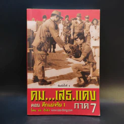 คมเสธแดง ภาค 7 ตอน ศึกแม่จริม 1 - ยะ ยี่เอ๋ง รูปที่ 1
