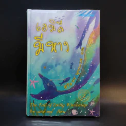 เอมิลีมีหาง The Tail of Emily Windsnap - ลิซ เคสส์เลอร์