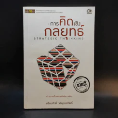 การคิดเชิงกลยุทธ์ - เกรียงศักดิ์ เจริญวงศ์ศักดิ์ รูปที่ 1