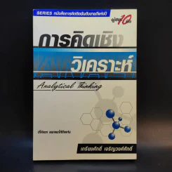 การคิดเชิงวิเคราะห์ - เกรียงศักดิ์ เจริญวงศ์ศักดิ์ รูปที่ 1