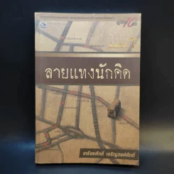 ลายแทงนักคิด ผู้ชนะ 10 คิด - เกรียงศักดิ์ เจริญวงศ์ศักดิ์