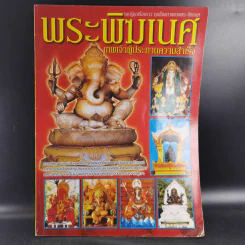 พระพิฆเนศวร เทพเจ้าผู้ประทานความสำเร็จ