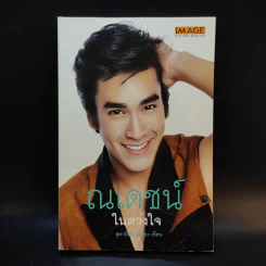 ณเดชน์ในดวงใจ - สุดารัตน์ คูกิมิยะ รูปที่ 1