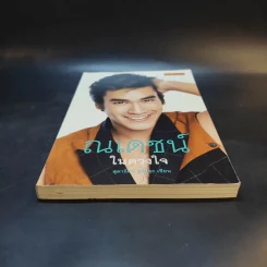 ณเดชน์ในดวงใจ - สุดารัตน์ คูกิมิยะ รูปที่ 4