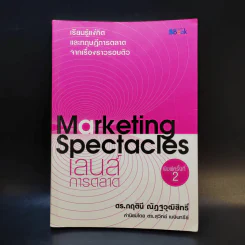 Marketing Spectacles เลนส์การตลาด - ดร.กฤตินี ณัฏฐวุฒิสิทธิ์ รูปที่ 1