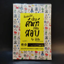 ตีแผ่แบไต๋ (สับ) ศัพท์ ก่อนสอบ - อชิรญา สุทธางคกูล (อาจารย์ลูกปัด) รูปที่ 1